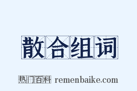 散合组词是什么意思的图片